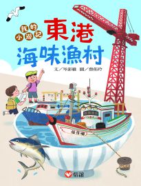 我的小遊記 東港海味漁村