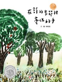 在詩的季節裡牽你的手= Holding your hand in the seasons of poetry