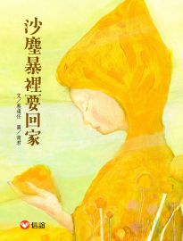 沙塵暴裡要回家= Going home through the sandstorm