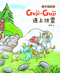 Guji Guji遇上地震