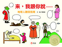 來,我跟你說......地球人聽話指南
