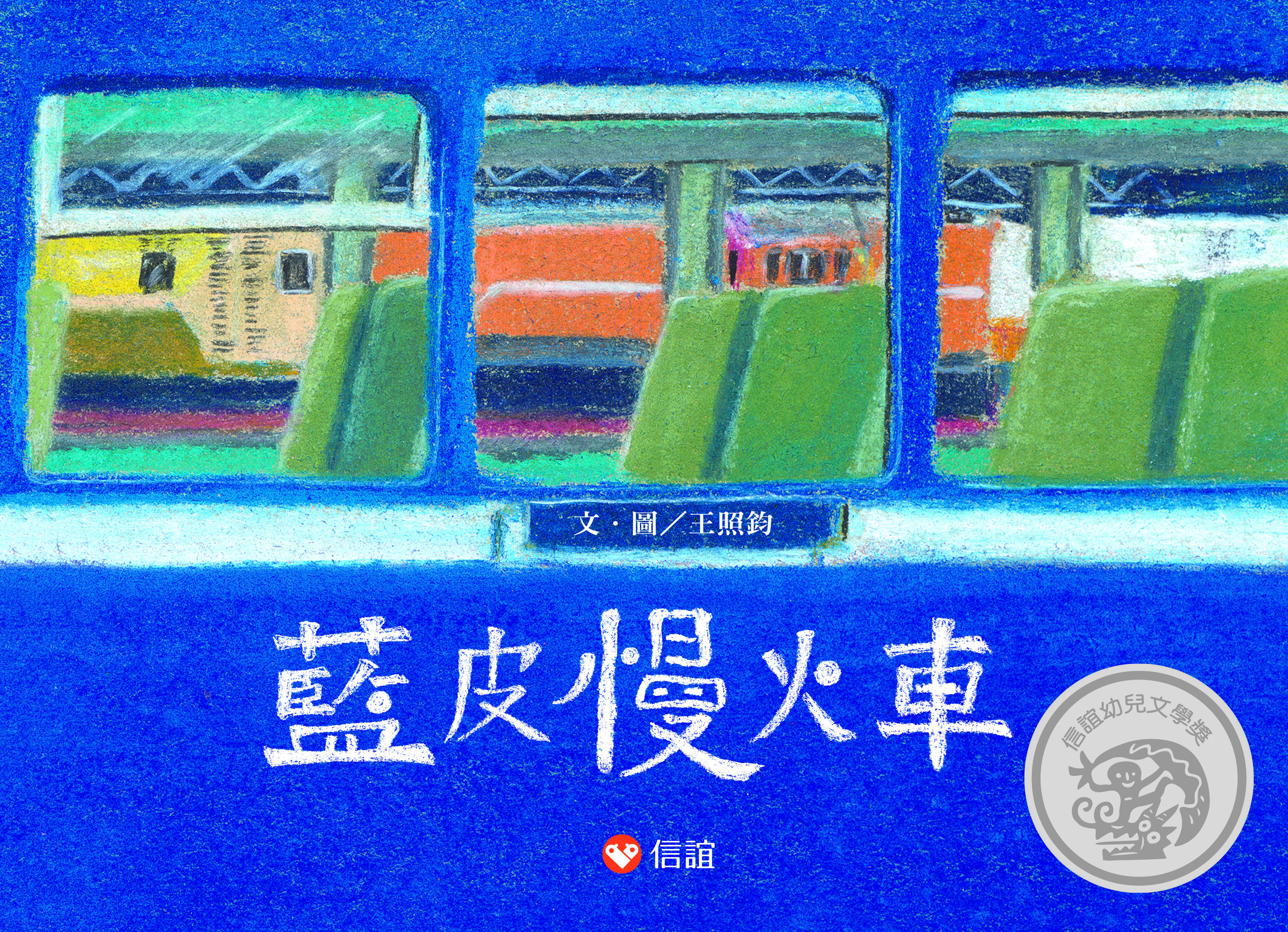 藍皮慢火車
