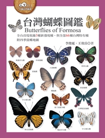 台灣蝴蝶圖鑑: 全台首度收錄3種新發現種,與全部69種台灣特有種,附四季賞蝶地圖