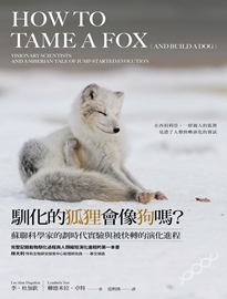 馴化的狐狸,會像狗嗎?: 蘇聯科學家的劃時代實驗與被快轉的演化進程= How to tame a fox (and build a dog): visionary scientists and a Siberian tale of jump-started evolution