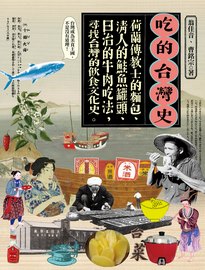 吃的台灣史: 荷蘭傳教士的麵包、清人的鮭魚罐頭、日治的牛肉吃法,尋找台灣的飲食文化史
