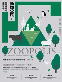動物公民: 動物權利的政治哲學= Zoopolis: a political theory of animal rights