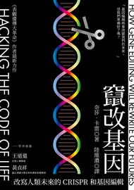 竄改基因: 改寫人類未來的CRISPR和基因編輯