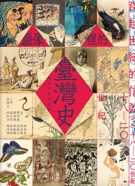 跨越世紀的信號. 3: 圖像裡的臺灣史