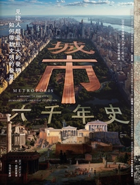 城市六千年史: 見證人類最巨大的發明如何帶動文明的發展= Metropolis: a history of the city, humankind's greatest invention