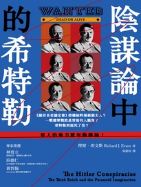 陰謀論中的希特勒: &lt;&lt;錫安長老議定書&gt;&gt;授權納粹屠殺猶太人?一戰德軍戰敗是背後有人搞鬼?希特勒到底死了沒?