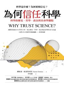 為何信任科學: 科學的歷史、哲學、政治與社會學觀點