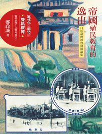 帝國殖民教育的逸出: 日治臺灣教育發展論集