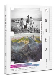 現在進行式: 臺灣藝術史的光影實錄