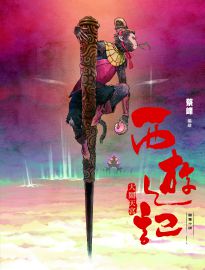 西遊記: 大鬧天宮