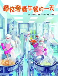 學校營養午餐的一天