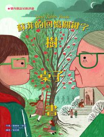 蘇菲的回憶關鍵字: 樹、桌子、書