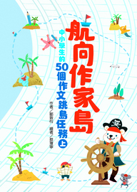 航向作家島: 中小學生的50個作文跳島任務