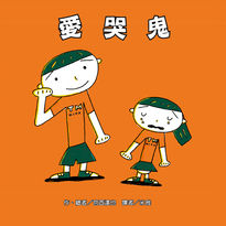 愛哭鬼