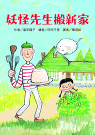 妖怪先生搬新家