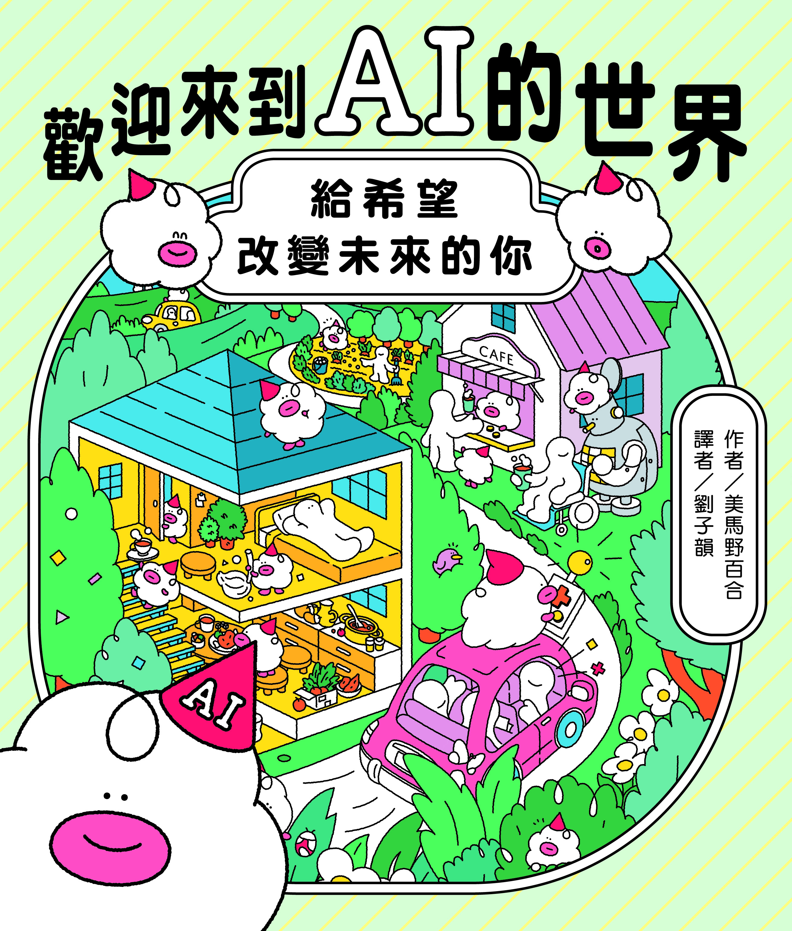 歡迎來到AI的世界: 給希望改變未來的你
