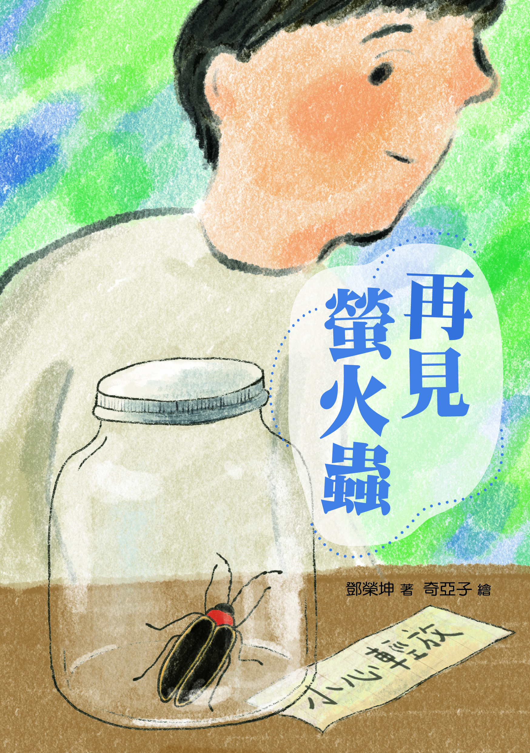 再見螢火蟲