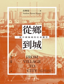 從鄉到城: 一個中國縣城的社會轉型