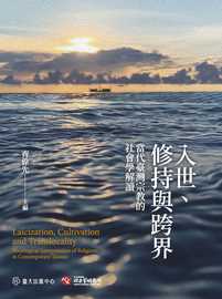 入世、修持與跨界: 當代臺灣宗教的社會學解讀= Laicization, cultivation and translocality: sociological interpretation of religions in contemporary Taiwan