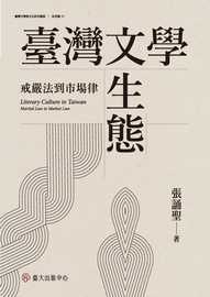 臺灣文學生態: 戒嚴法到市場律= Literary culture in Taiwan: martial law to market law