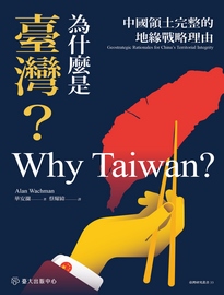 為什麼是臺灣?: 中國領土完整的地緣戰略理由= Why Taiwan?: geostrategic rationales for China's territorial integrity