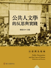 公共人文學的反思與實踐: 以臺灣為場域= Public humanities and the case of Taiwan: reflections and practices