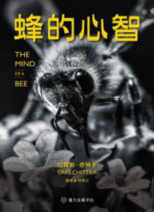 蜂的心智= The mind of a bee