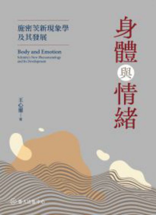 身體與情緒: 施密茨新現象學及其發展= Body and emotion: Schmitz's new phenomenology and its development