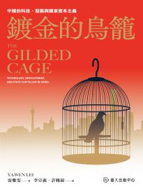 鍍金的鳥籠: 中國的科技、發展與國家資本主義= The gilded cage: technology, development, and state capitalism in China