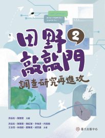 田野敲敲門. 2, 調查研究再進攻= Basics for field research. vol.2
