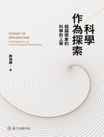 科學作為探索: 超越現象的科學形上學= Science as exploration: a metaphysics of science beyond phenomena