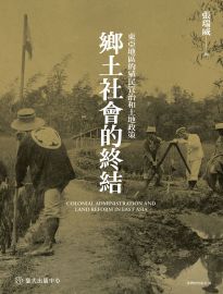 鄉土社會的終結: 東亞地區的殖民管治和土地政策= Colonial administration and land reform in East Asia