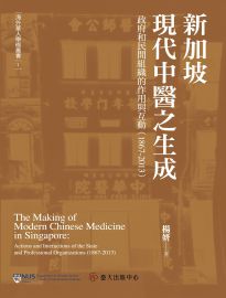 新加坡現代中醫之生成: 政府和民間組織的作用與互動(1867-2013)= The making of modern Chinese medicine in Singapore: actions and interactions of the state and professional organizations (1867-2013)