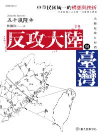反攻大陸與臺灣: 中華民國統一的構想與挫折= 大陸反攻と台湾: 中華民国による統一の構想と挫折