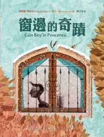 窗邊的奇蹟= Gün bey'in penceresi