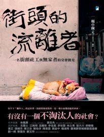 街頭的流離者: 一名街頭社工與無家者的交會微光