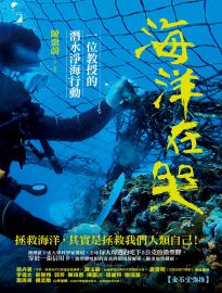 海洋在哭: 一位教授的潛水淨海行動