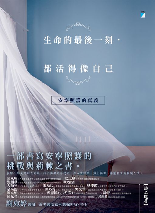 生命的最後一刻,都活得像自己: 安寧照護的真義