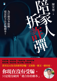 陪家人拆「詐」彈: 為什麼再多提醒,還是防不住詐騙劇本?