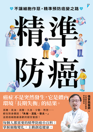 精準防癌: 不讓細胞作惡,精準預防癌變之路