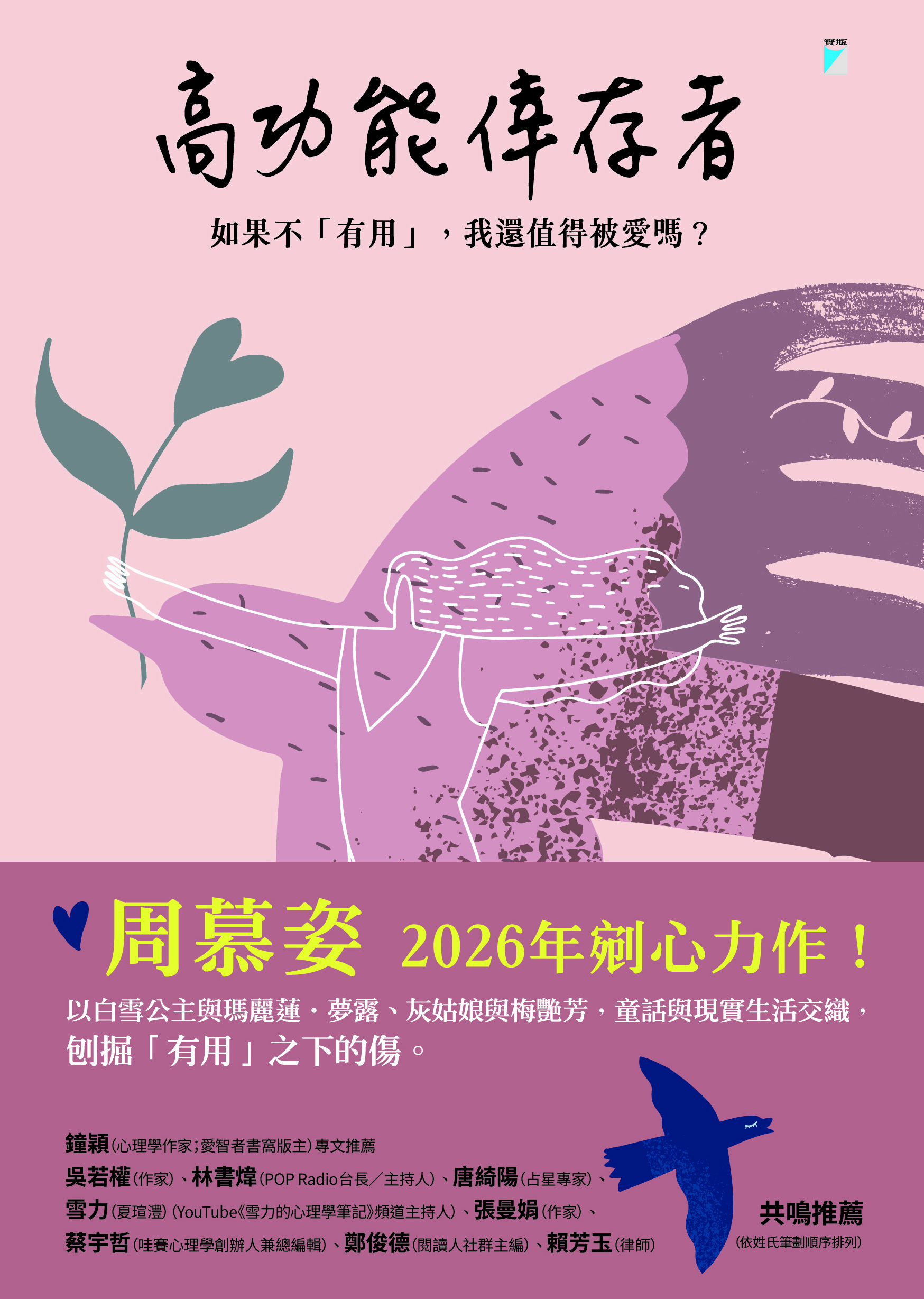 高功能倖存者: 如果不「有用」,我還值得被愛嗎?