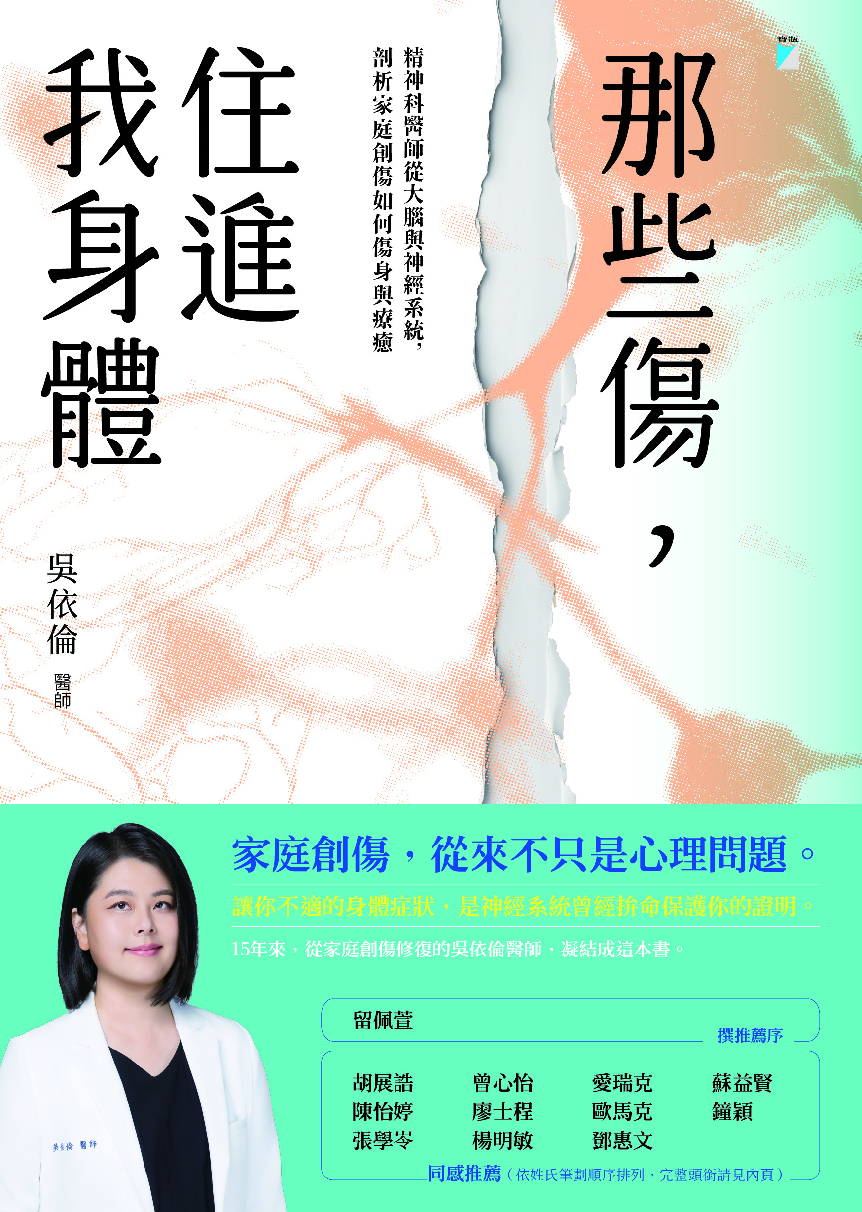 那些傷,住進我身體: 精神科醫師從大腦與神經系統,剖析家庭創傷如何傷身與療癒