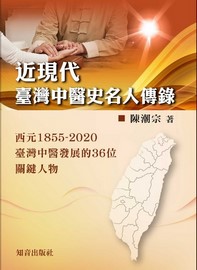 (近現代)台灣中醫史名人傳錄