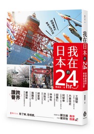 我在日本的24 hr: 街頭巷尾的常民生活日誌