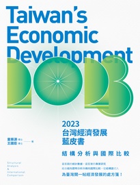 台灣經濟發展藍皮書: 結構分析與國際比較. 2023