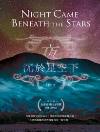 夜沉於星空下= Night came beneath the stars